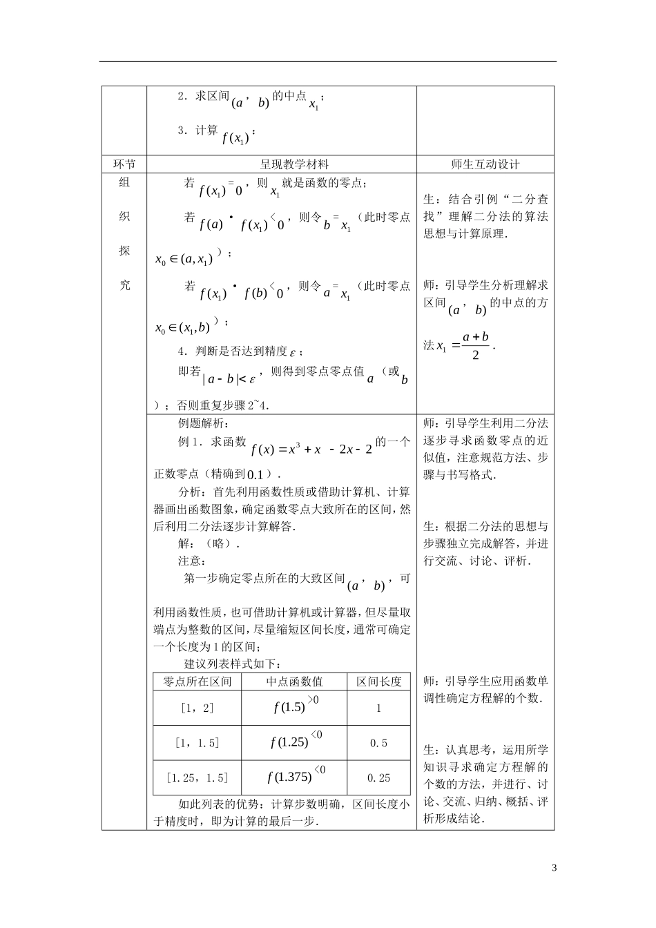 高中数学 第四章 函数应用 4.1 函数与方程 4.1.2 利用二分法求方程近似解教案3 北师大版必修1-北师大版高一必修1数学教案_第3页