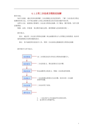 高中数学 第四章 函数应用 4.1 函数与方程 4.1.2 利用二分法求方程近似解教案3 北师大版必修1-北师大版高一必修1数学教案