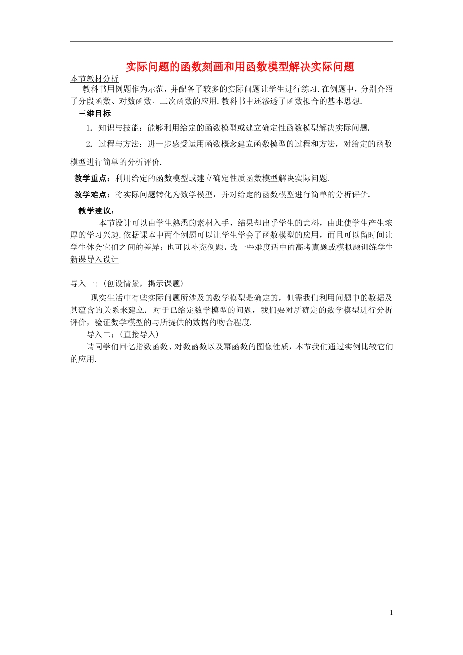 高中数学 第四章 函数应用 4.2 实际问题的函数建模 4.2.3 实际问题的函数刻画和用函数模型解决实际问题教案 北师大版必修1-北师大版高一必修1数学教案_第1页