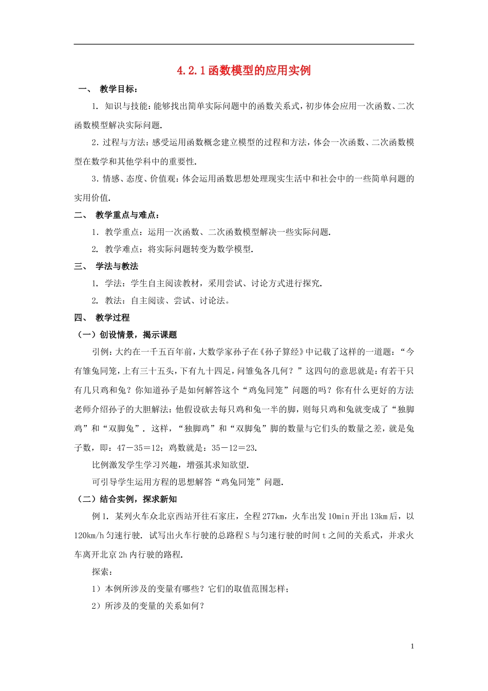高中数学 第四章 函数应用 4.2 实际问题的函数建模 4.2.1 实际问题的函数刻画教案2 北师大版必修1-北师大版高一必修1数学教案_第1页