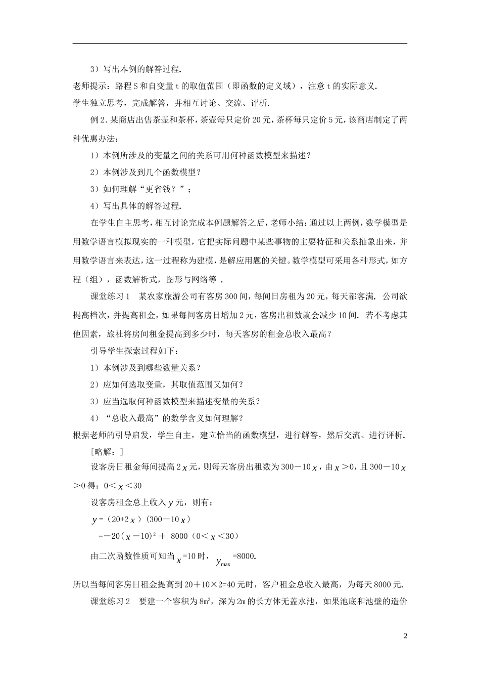 高中数学 第四章 函数应用 4.2 实际问题的函数建模 4.2.1 实际问题的函数刻画教案2 北师大版必修1-北师大版高一必修1数学教案_第2页