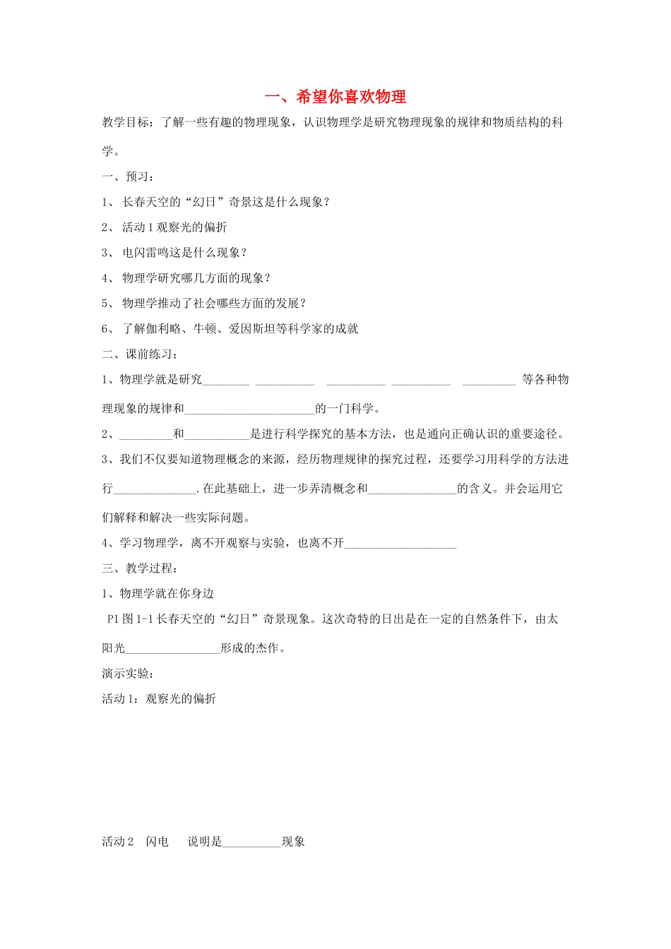 秋八年级物理上册 1.1《希望你喜爱物理》教案 粤教沪版-粤教沪版初中八年级上册物理教案_第1页