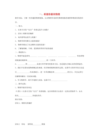 秋八年级物理上册 1.1《希望你喜爱物理》教案 粤教沪版-粤教沪版初中八年级上册物理教案