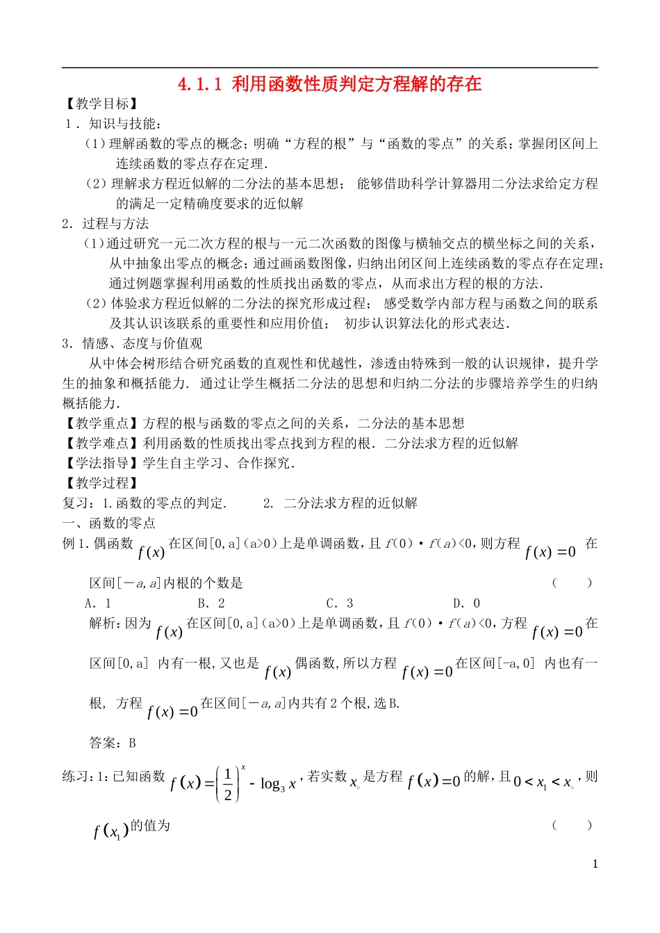 高中数学 第四章 函数应用 4.1 函数与方程 4.1.1 利用函数性质判定方程解的存在教案3 北师大版必修1-北师大版高一必修1数学教案_第1页