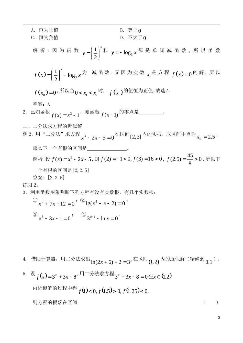 高中数学 第四章 函数应用 4.1 函数与方程 4.1.1 利用函数性质判定方程解的存在教案3 北师大版必修1-北师大版高一必修1数学教案_第2页