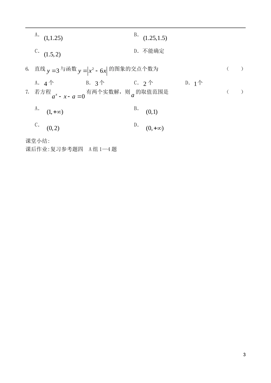 高中数学 第四章 函数应用 4.1 函数与方程 4.1.1 利用函数性质判定方程解的存在教案3 北师大版必修1-北师大版高一必修1数学教案_第3页