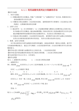 高中数学 第四章 函数应用 4.1 函数与方程 4.1.1 利用函数性质判定方程解的存在教案3 北师大版必修1-北师大版高一必修1数学教案