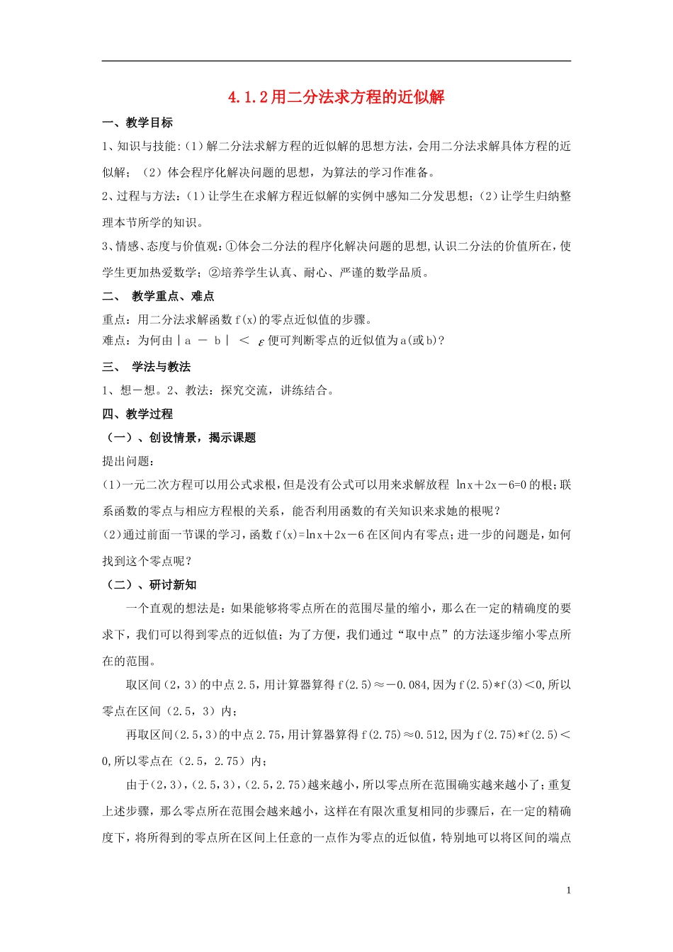 高中数学 第四章 函数应用 4.1 函数与方程 4.1.2 利用二分法求方程近似解教案2 北师大版必修1-北师大版高一必修1数学教案_第1页