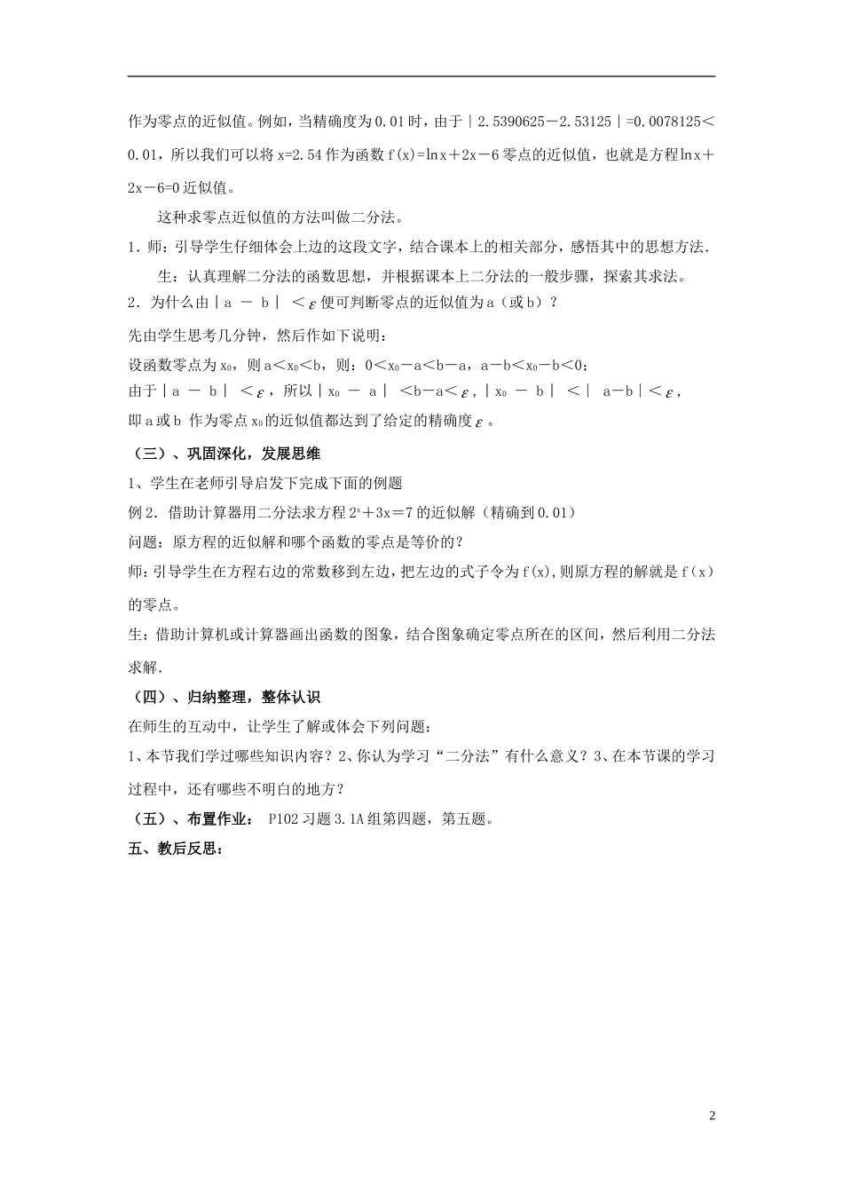 高中数学 第四章 函数应用 4.1 函数与方程 4.1.2 利用二分法求方程近似解教案2 北师大版必修1-北师大版高一必修1数学教案_第2页