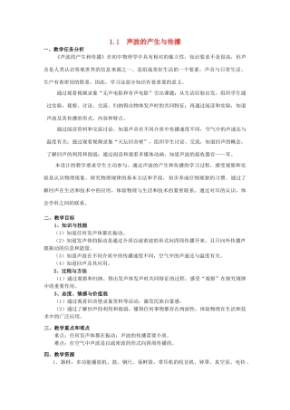 秋八年级物理上册 1.1《声波的产生和传播》教案2 （新版）上海教育版-人教版初中八年级上册物理教案