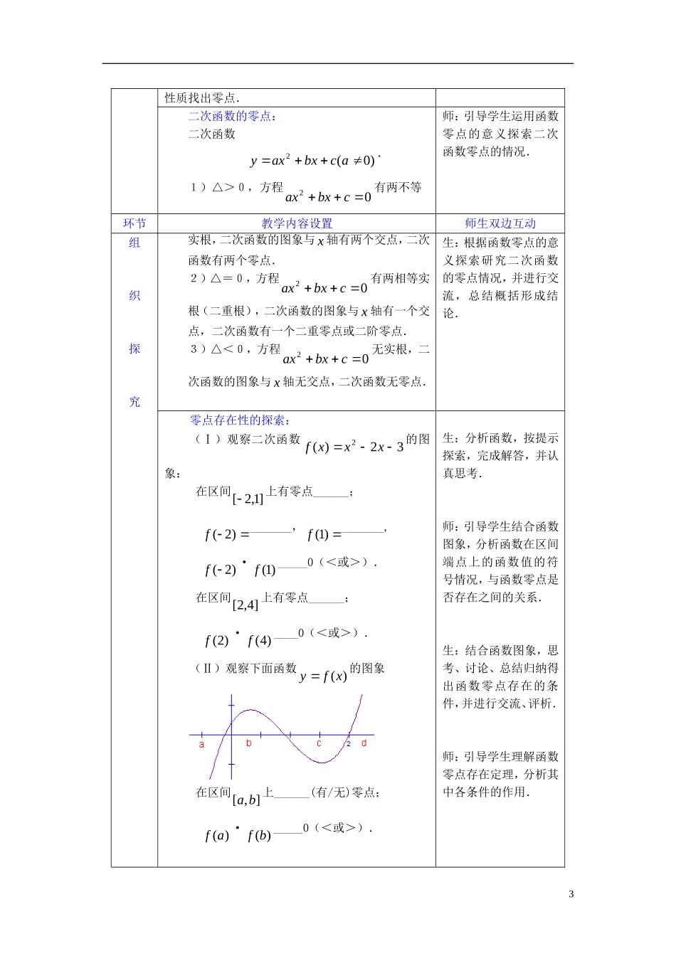 高中数学 第四章 函数应用 4.1 函数与方程 4.1.1 利用函数性质判定方程解的存在教案2 北师大版必修1-北师大版高一必修1数学教案_第3页