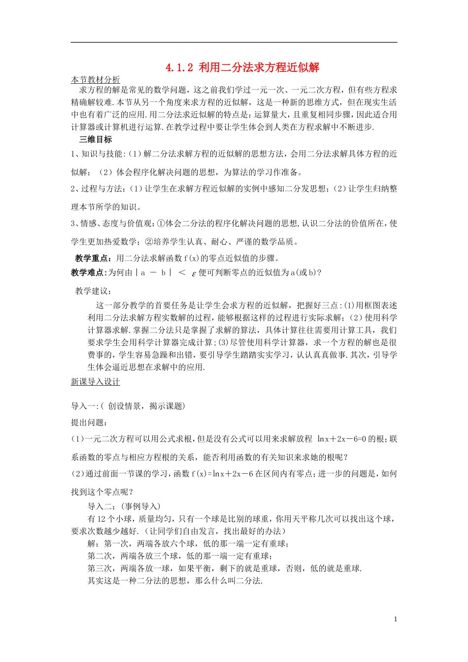 高中数学 第四章 函数应用 4.1 函数与方程 4.1.2 利用二分法求方程近似解教案1 北师大版必修1-北师大版高一必修1数学教案_第1页