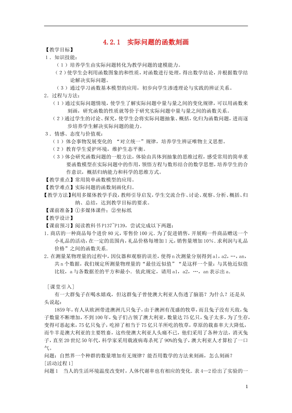高中数学 第四章 函数应用 4.2 实际问题的函数建模 4.2.1 实际问题的函数刻画教案1 北师大版必修1-北师大版高一必修1数学教案_第1页