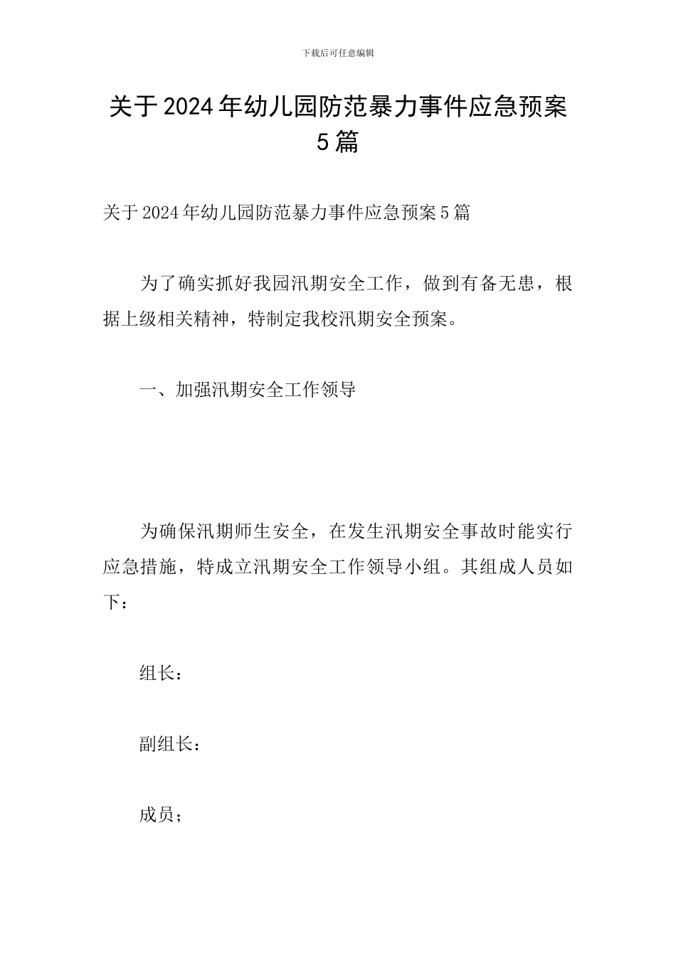 关于2024年幼儿园防范暴力事件应急预案5篇_第1页