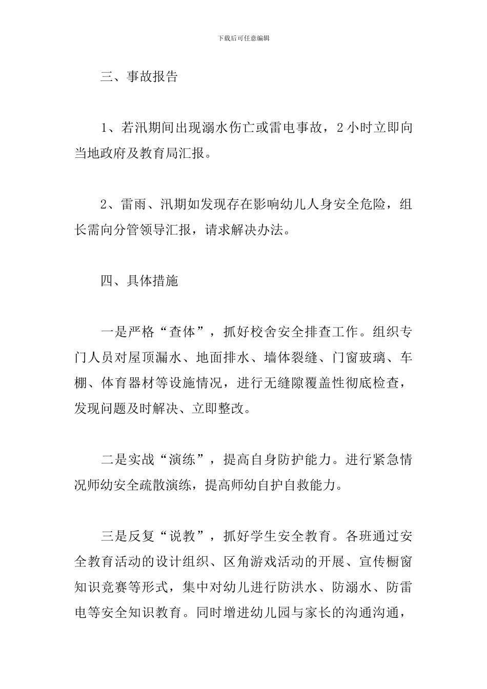 关于2024年幼儿园防范暴力事件应急预案5篇_第3页