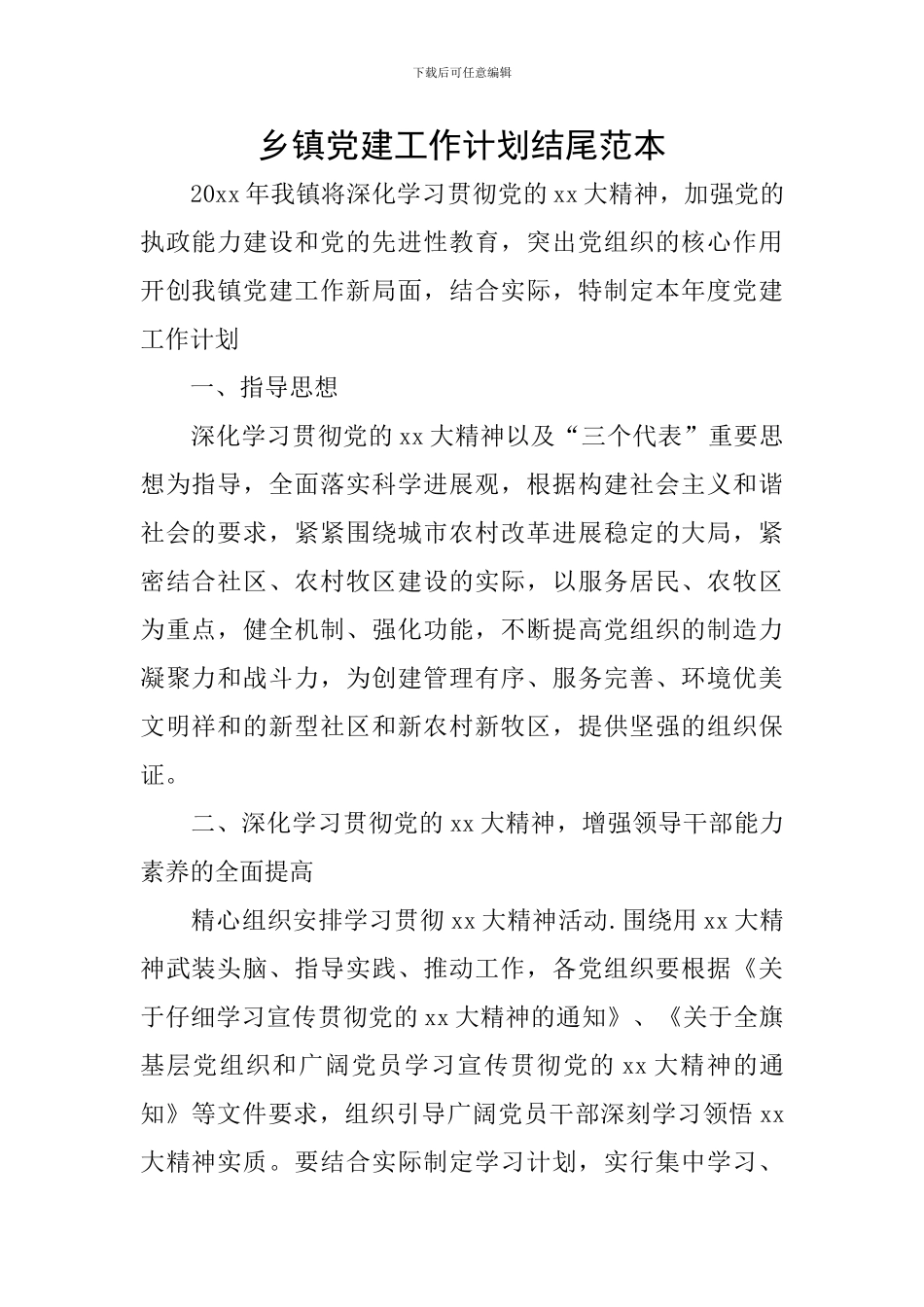 乡镇党建工作计划结尾范本_第1页