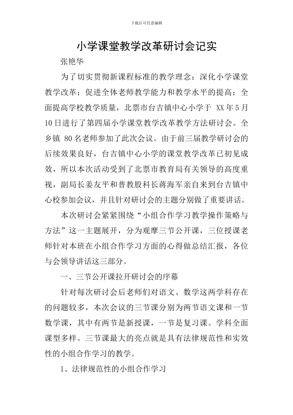 小学课堂教学改革研讨会记实_第1页