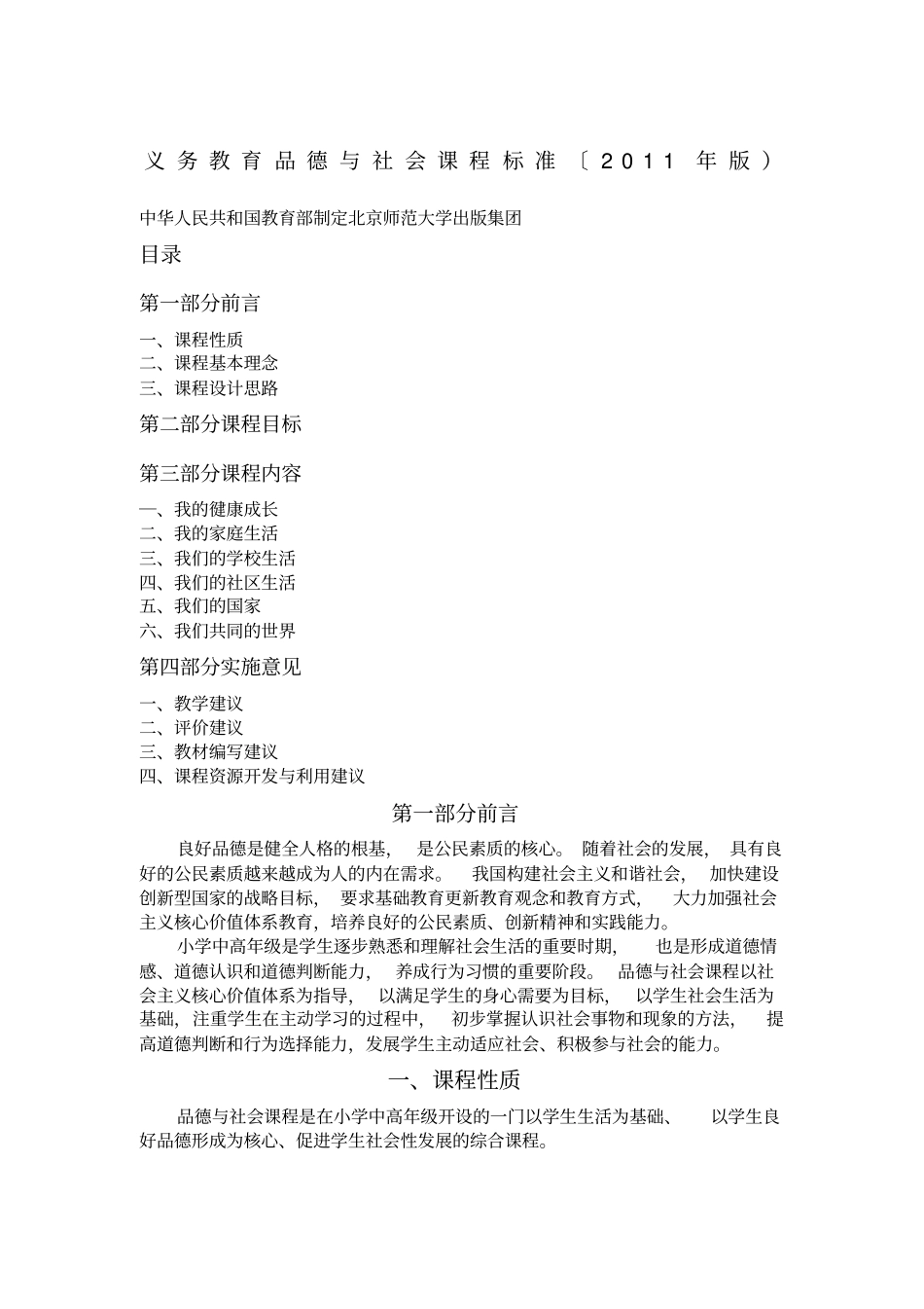 2011版义务教育品德与社会课程标准_第1页