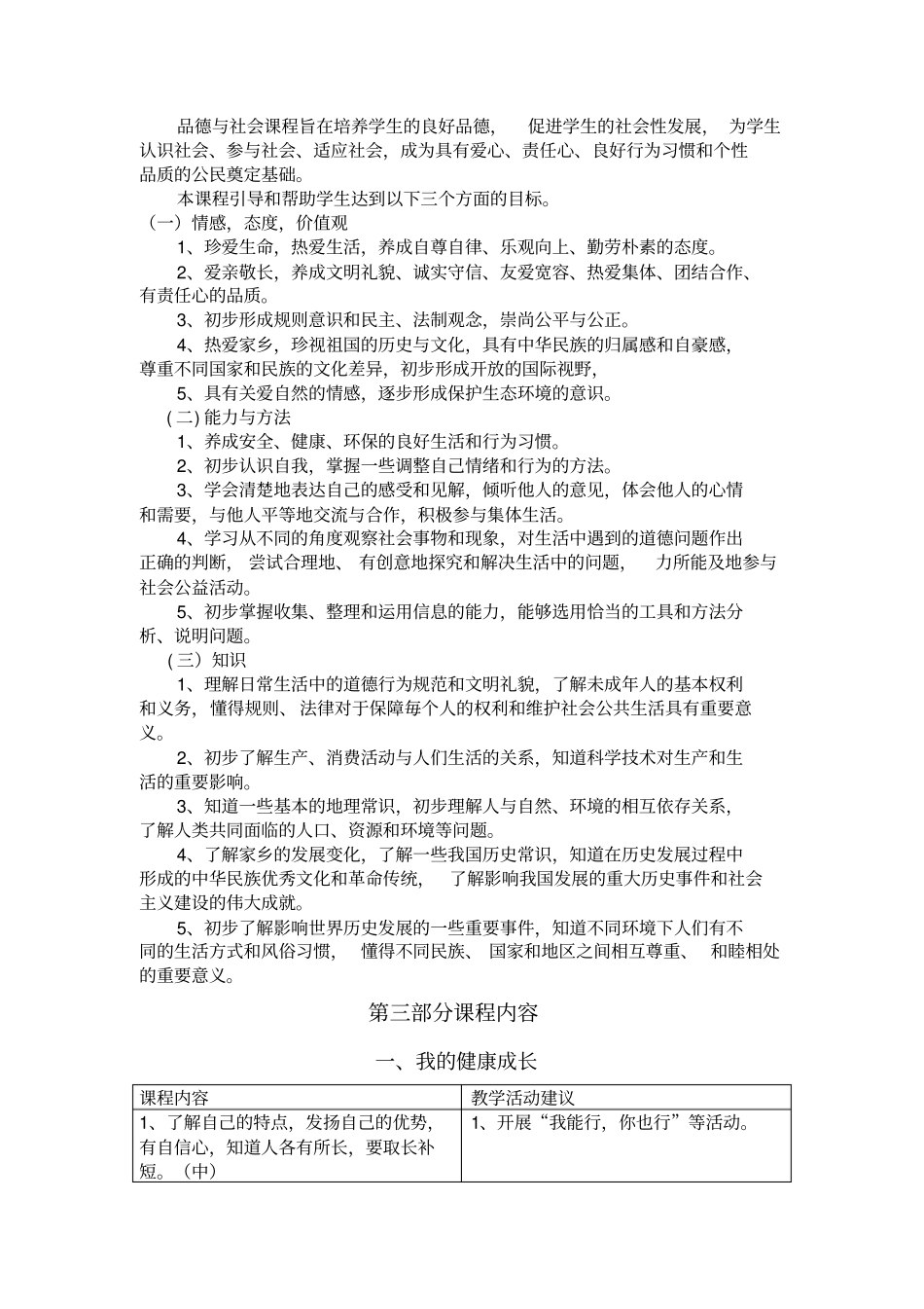 2011版义务教育品德与社会课程标准_第3页