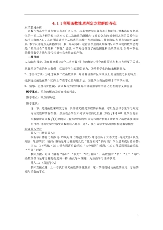 高中数学 第四章 函数应用 4.1 函数与方程 4.1.1 利用函数性质判定方程解的存在教案1 北师大版必修1-北师大版高一必修1数学教案
