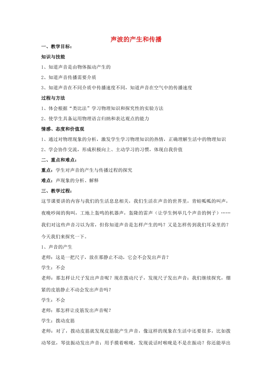 秋八年级物理上册 1.1《声波的产生和传播》教案1 （新版）上海教育版-人教版初中八年级上册物理教案_第1页