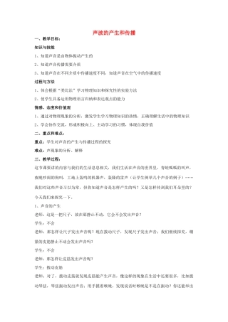 秋八年级物理上册 1.1《声波的产生和传播》教案1 （新版）上海教育版-人教版初中八年级上册物理教案