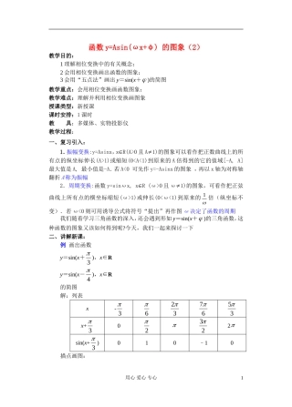 高中数学 第四章 函数y=Asin(ωx+φ) 的图象（2）教案