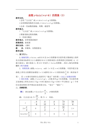 高中数学 第四章 函数y=Asin(ωx+φ) 的图象（3）教案