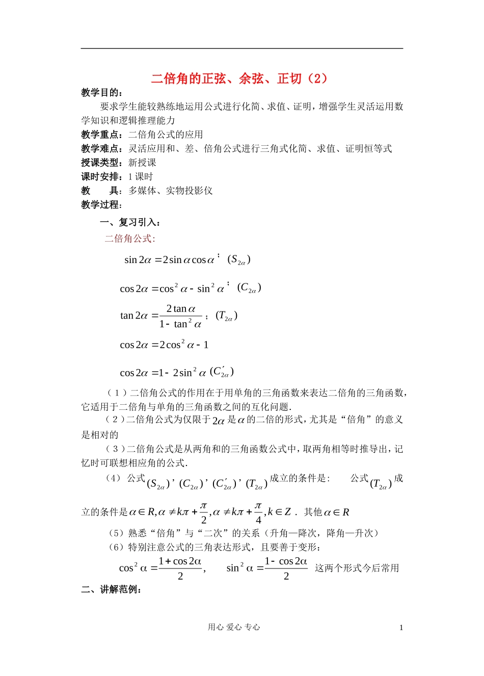 高中数学 第四章 二倍角的正弦 余弦 正切（2）教案_第1页
