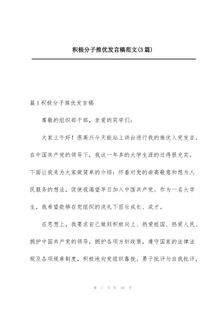 积极分子推优发言稿范文(3篇)