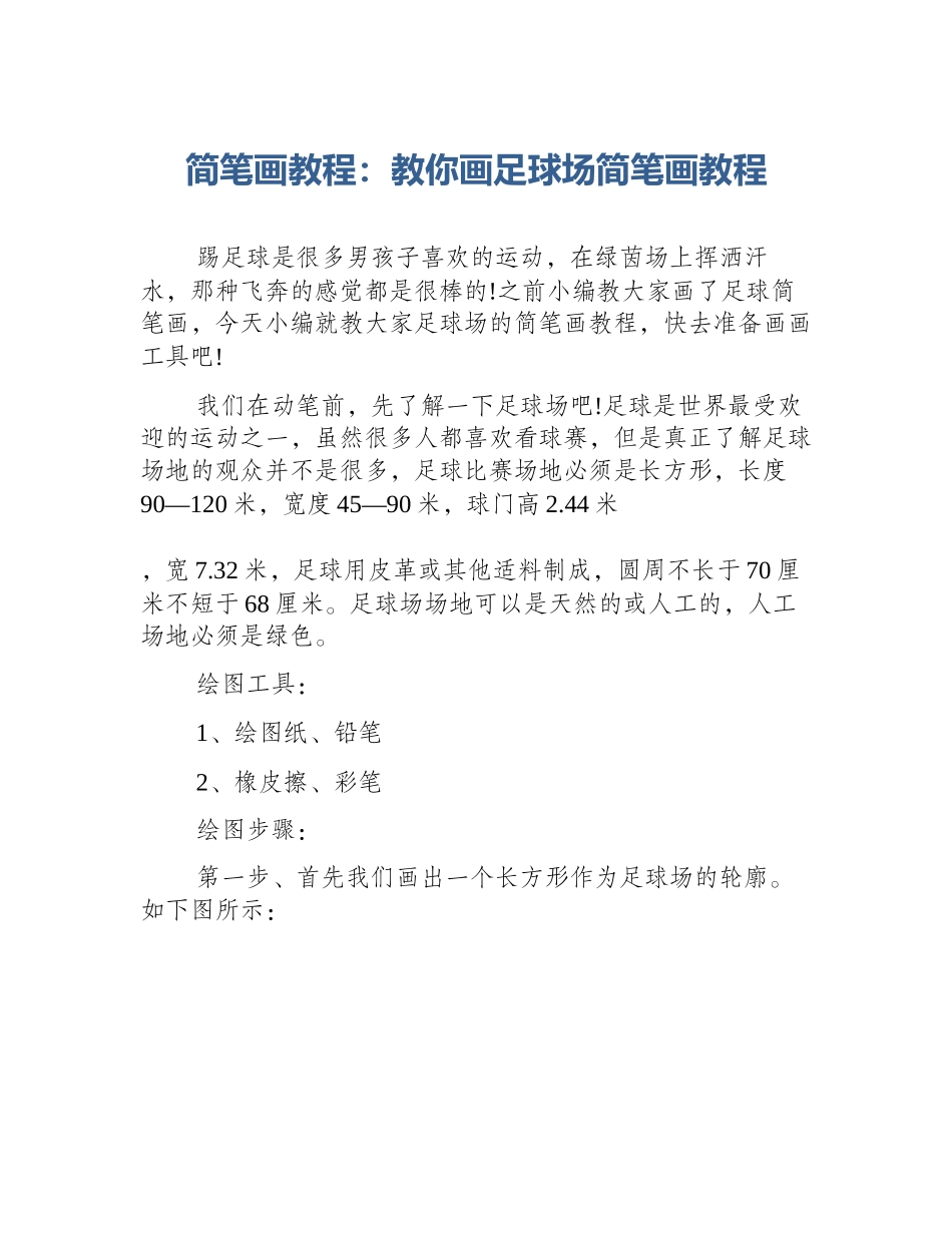 简笔画教程：教你画足球场简笔画教程_第1页