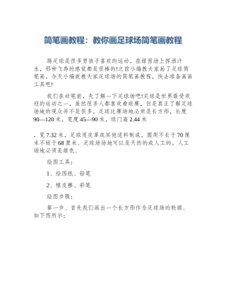 简笔画教程：教你画足球场简笔画教程