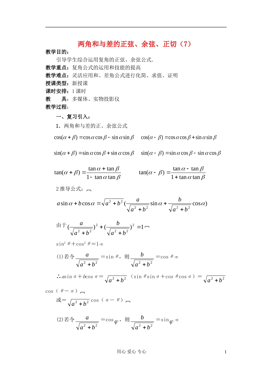 高中数学 第四章 两角和与差的正弦 余弦 正切（7）教案_第1页
