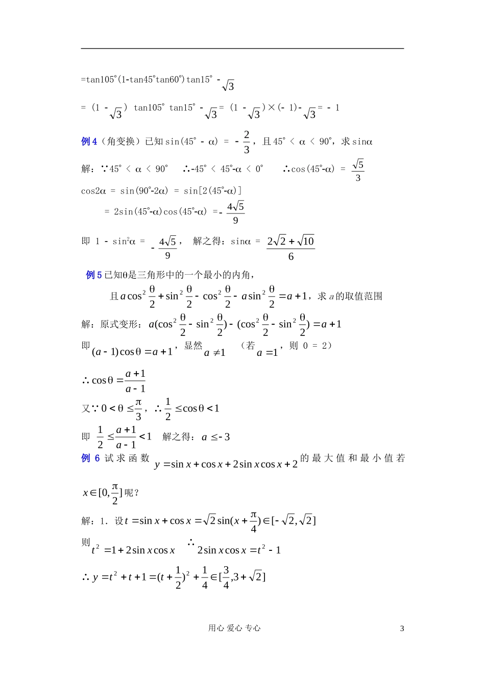 高中数学 第四章 两角和与差的正弦 余弦 正切（7）教案_第3页