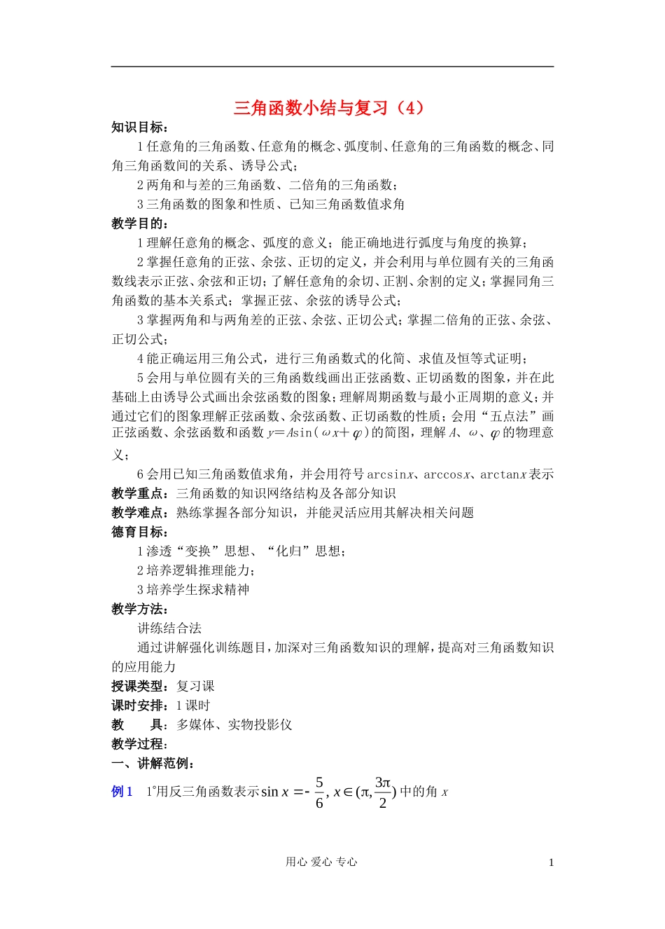 高中数学 第四章 三角函数小结与复习（4）教案_第1页