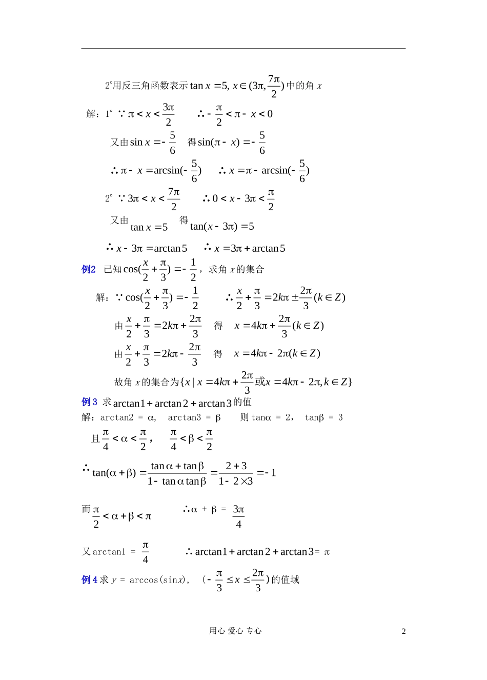 高中数学 第四章 三角函数小结与复习（4）教案_第2页