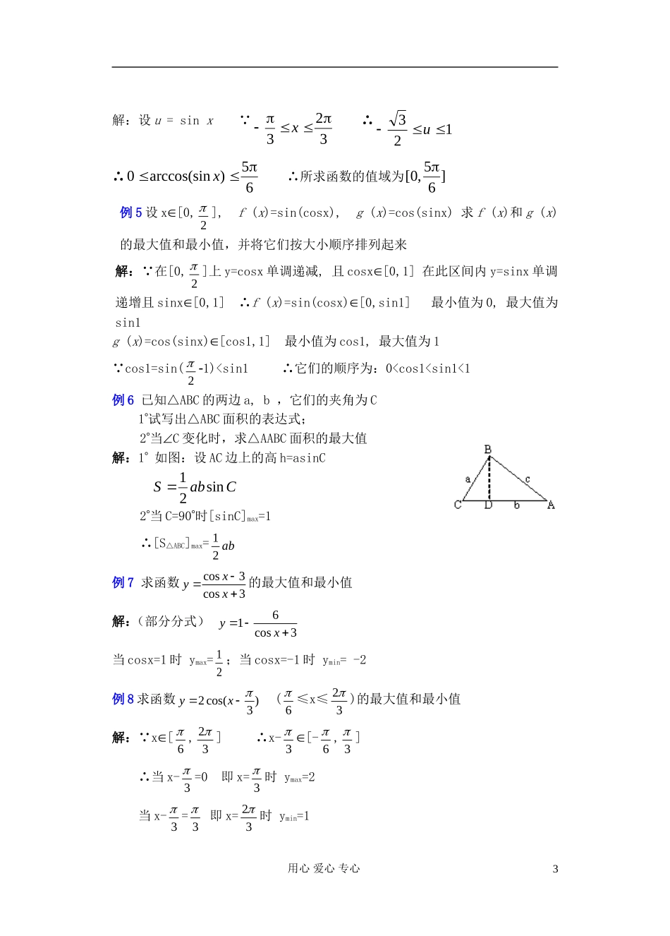 高中数学 第四章 三角函数小结与复习（4）教案_第3页