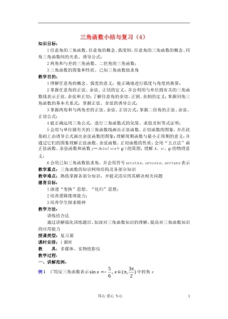 高中数学 第四章 三角函数小结与复习（4）教案