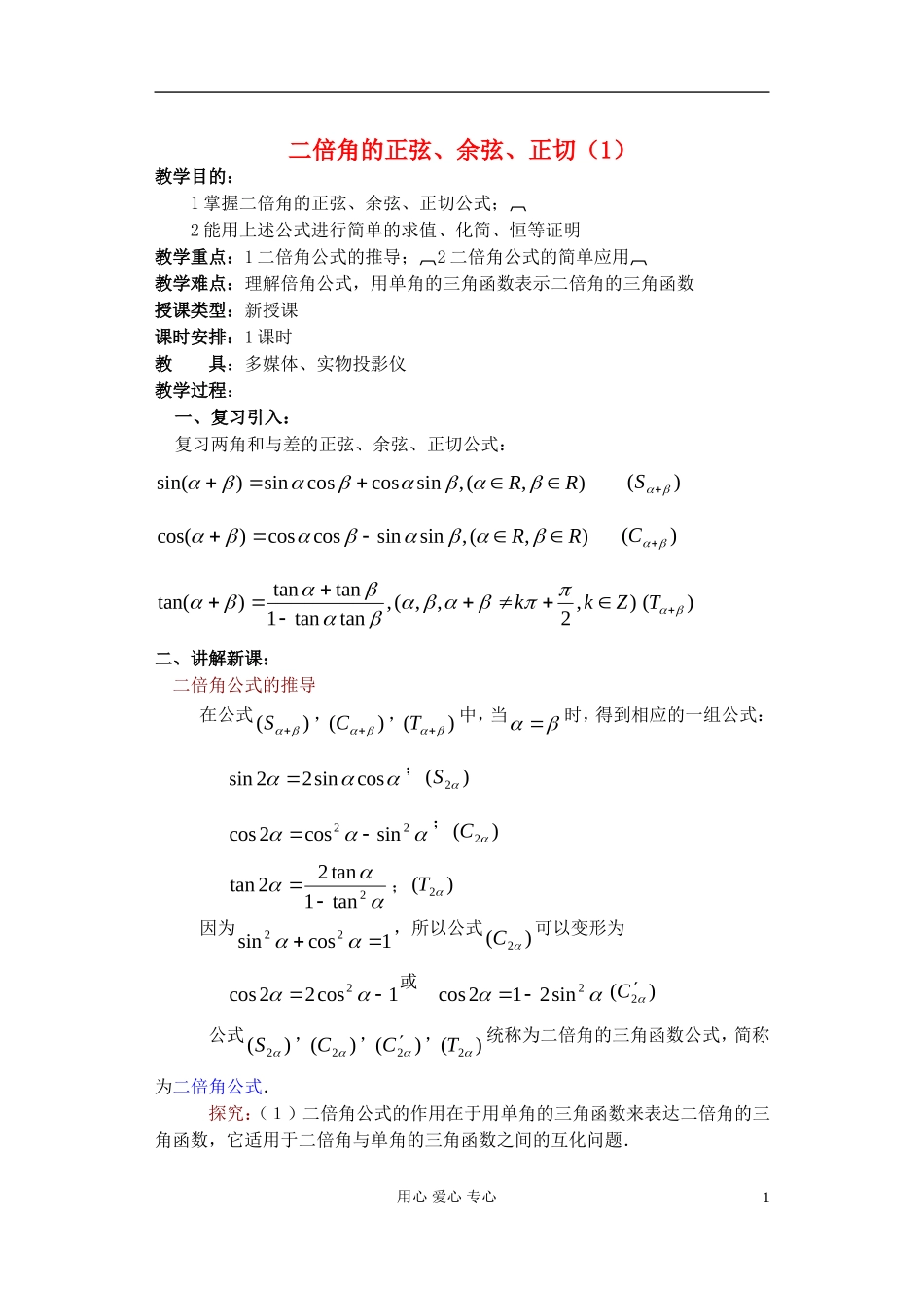 高中数学 第四章 二倍角的正弦 余弦 正切（1）教案_第1页