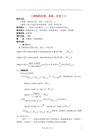 高中数学 第四章 二倍角的正弦 余弦 正切（1）教案