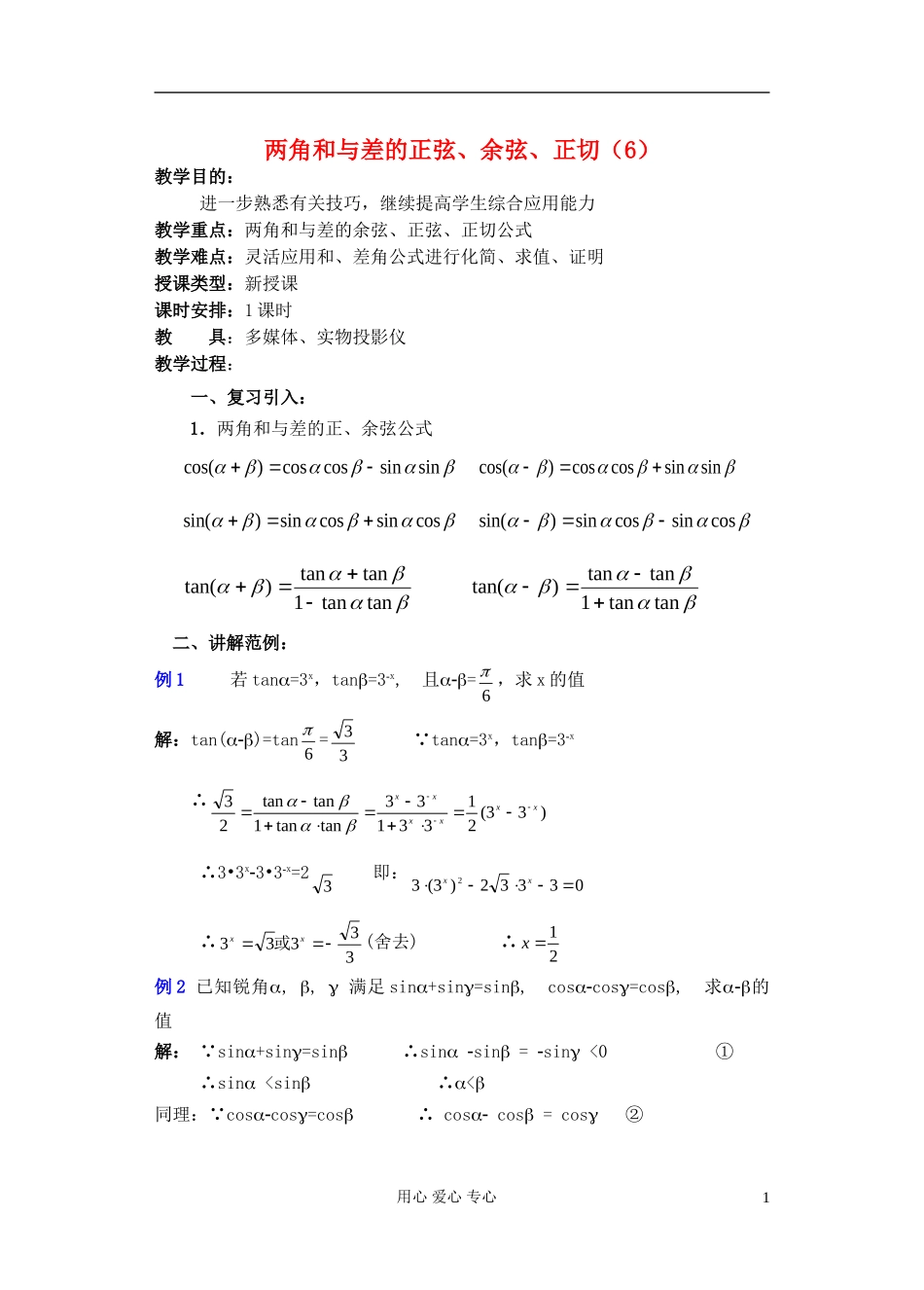 高中数学 第四章 两角和与差的正弦 余弦 正切（6）教案_第1页