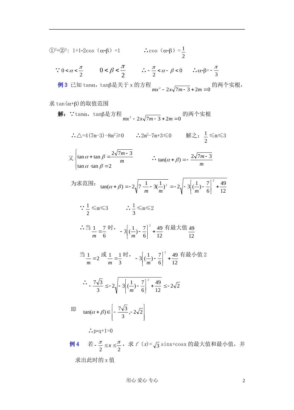 高中数学 第四章 两角和与差的正弦 余弦 正切（6）教案_第2页