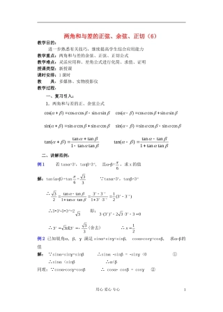 高中数学 第四章 两角和与差的正弦 余弦 正切（6）教案