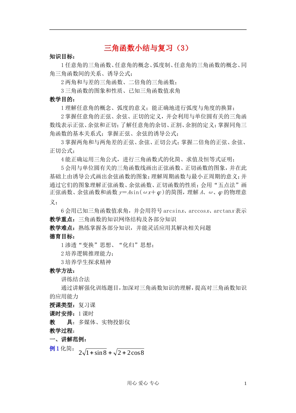 高中数学 第四章 三角函数小结与复习（3）教案_第1页