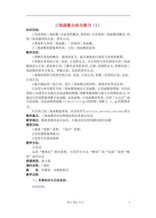 高中数学 第四章 三角函数小结与复习（1）教案