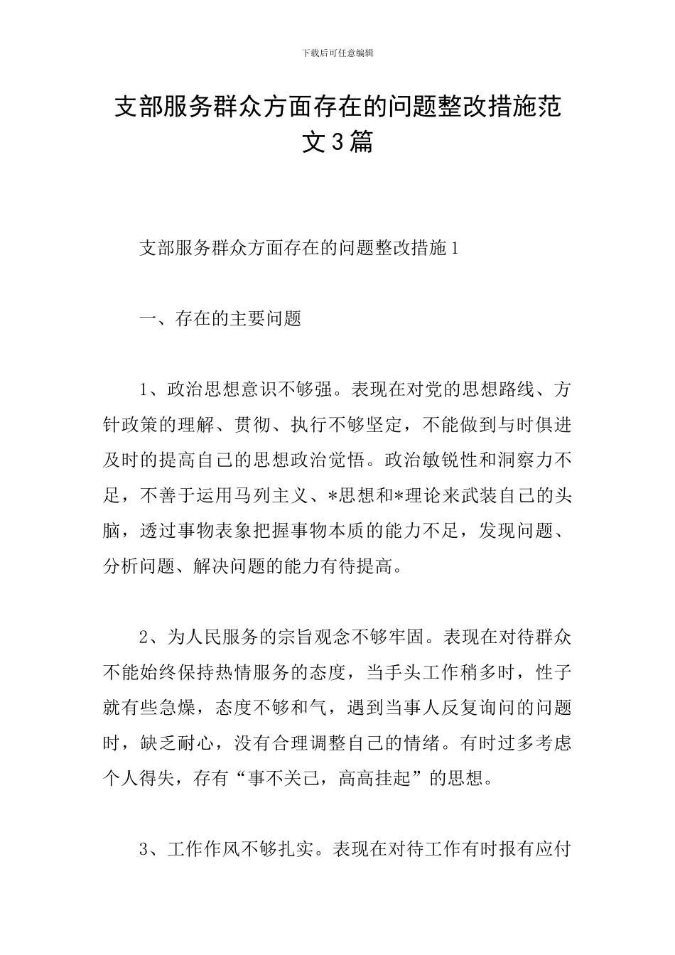 支部服务群众方面存在的问题整改措施范文3篇_第1页