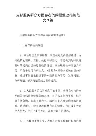 支部服务群众方面存在的问题整改措施范文3篇