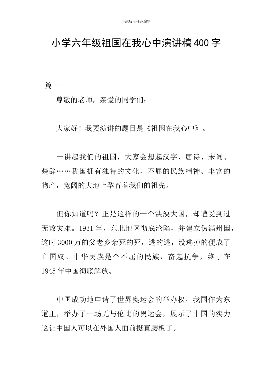 小学六年级祖国在我心中演讲稿400字_第1页