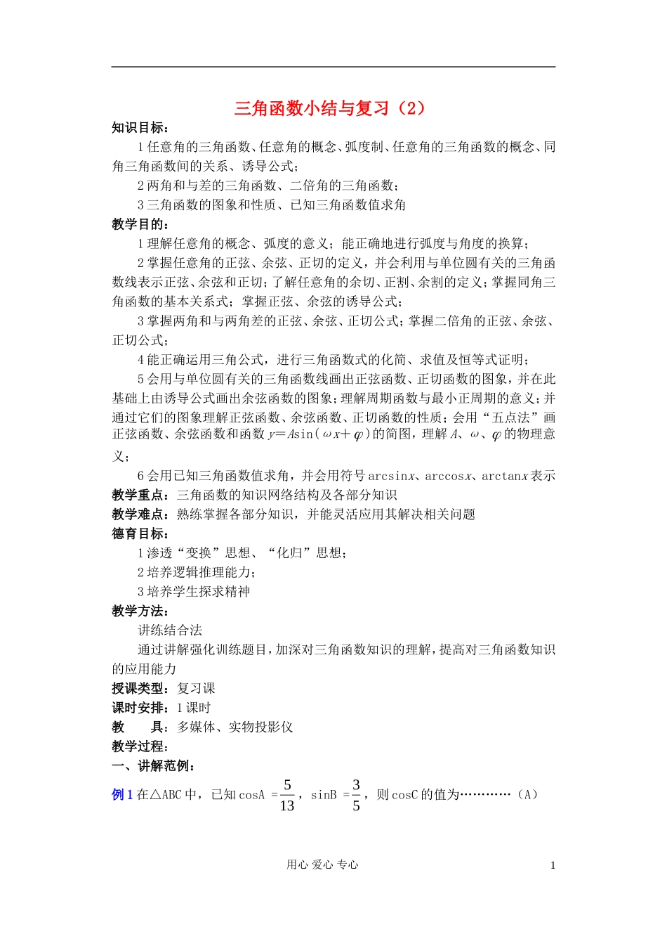 高中数学 第四章 三角函数小结与复习（2）教案_第1页