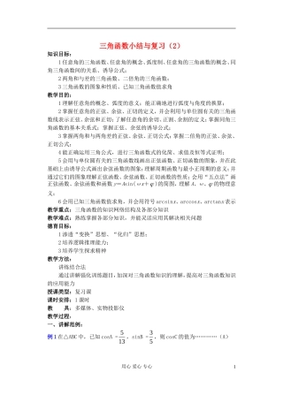 高中数学 第四章 三角函数小结与复习（2）教案